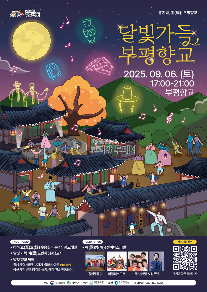계양문화원, ‘달빛가득 부평향교’ 음악회 개최… 보름달 밤, 전통과 선율이 어우러진 축제