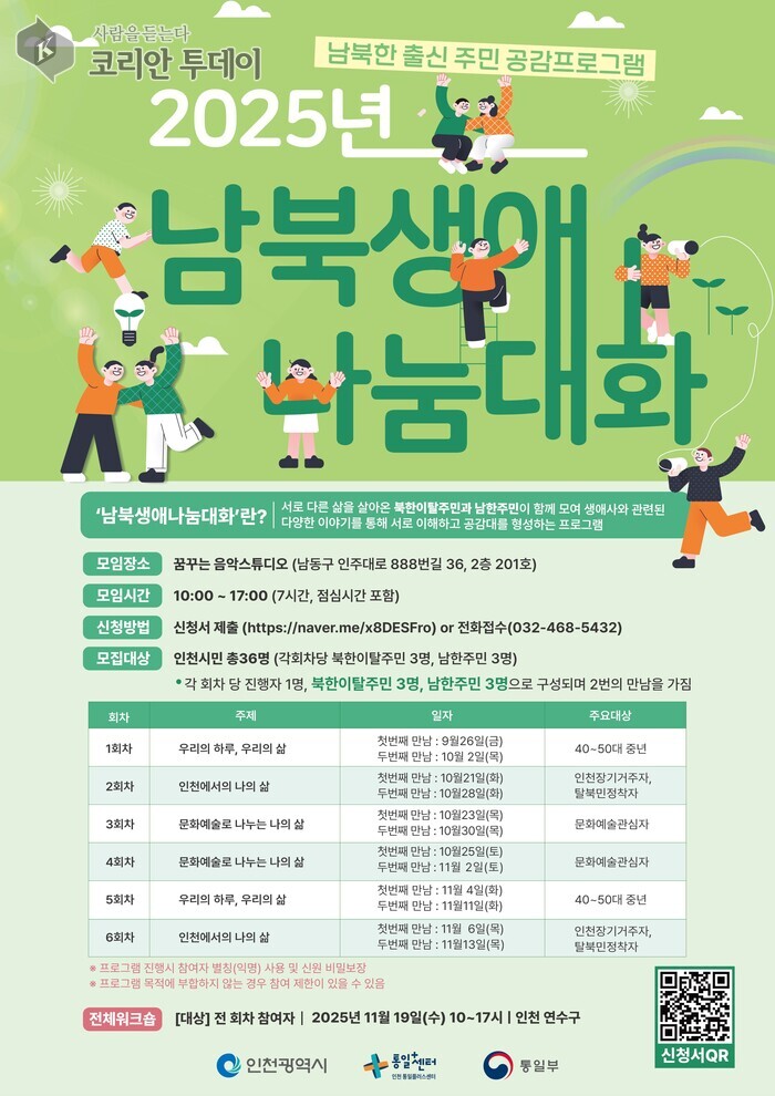 인천시, 북한이탈주민과 지역주민의 공감 형성하는 시민참여 프로그램 ‘남북생애나눔대화’ 개최