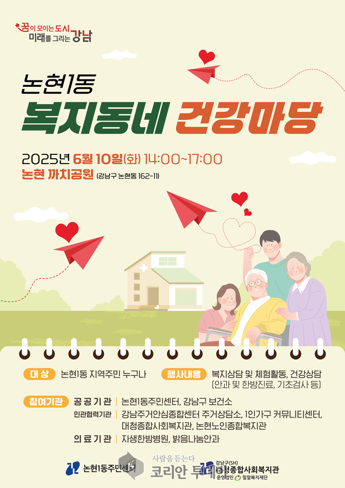 논현1동, 까치공원서 주민 맞춤형 복지·건강 상담의 장 연다