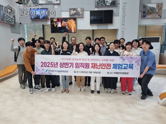 체험형 재난 안전 교육으로 안전 역량 강화