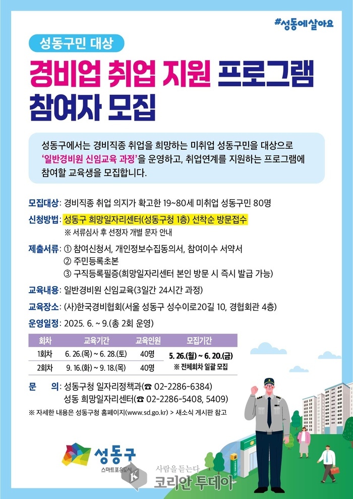 성동구, ‘경비업 취업 지원 프로그램’ 운영…미취업자에게 실질적 취업 기회 제공