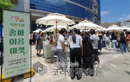 IT벤처타워 앞에서 사회적경제 플리마켓 운영, 송파구
