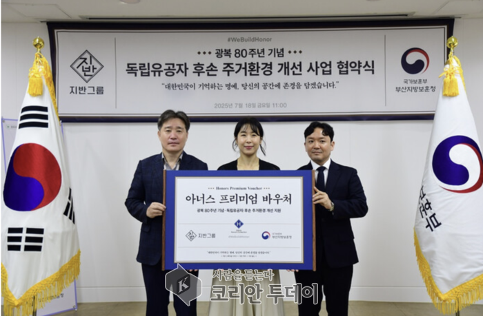 부산지방보훈청, 지반그룹과 광복 80주년 맞아 독립유공자 후손 주거복지 향상 업무협약 체결