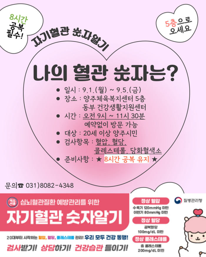 양주시 레드서클 캠페인, 9월 한 달간 ‘자기 혈관 숫자알기’ 운영
