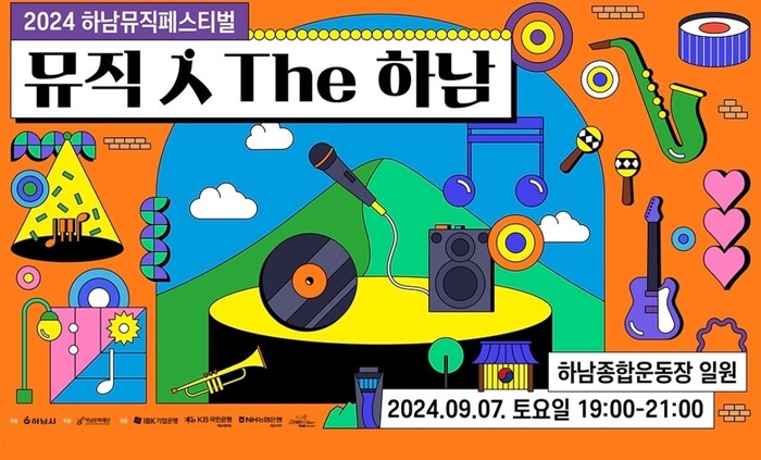 2024 하남뮤직페스티벌 ‘뮤직人더하남’ 개최