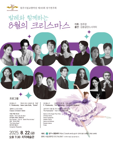 원주시립교향악단 발레 협연, 8월의 크리스마스 무대 선사
