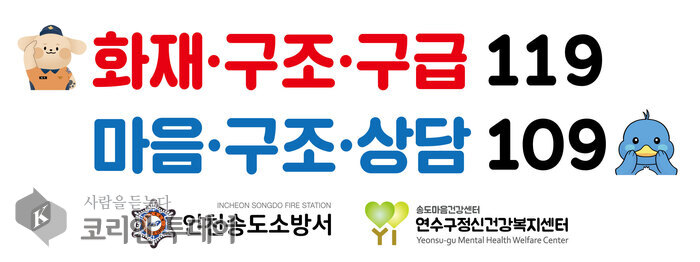 정신건강 위기, 소방과 함께 대응한다…연수구-송도소방서 업무협약 체결