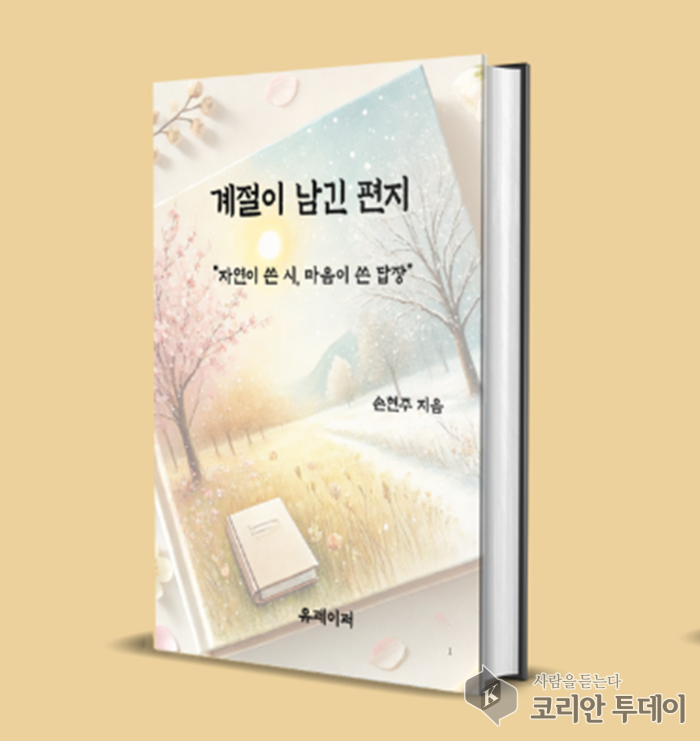 [신간도서] 손현주 작가의 『계절이 남긴 편지』