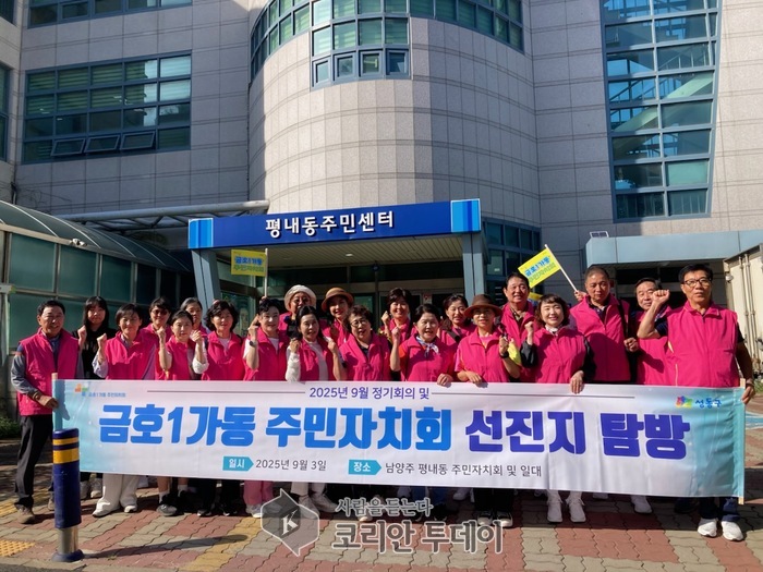 성동구 금호1가동 주민자치회, 남양주 평내동 방문…우수사례 벤치마킹