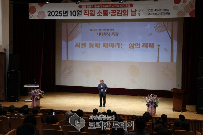 고양시, 10월 ‘직원 소통·공감의 날’ 성료…나태주 시인 초청 특강 열려