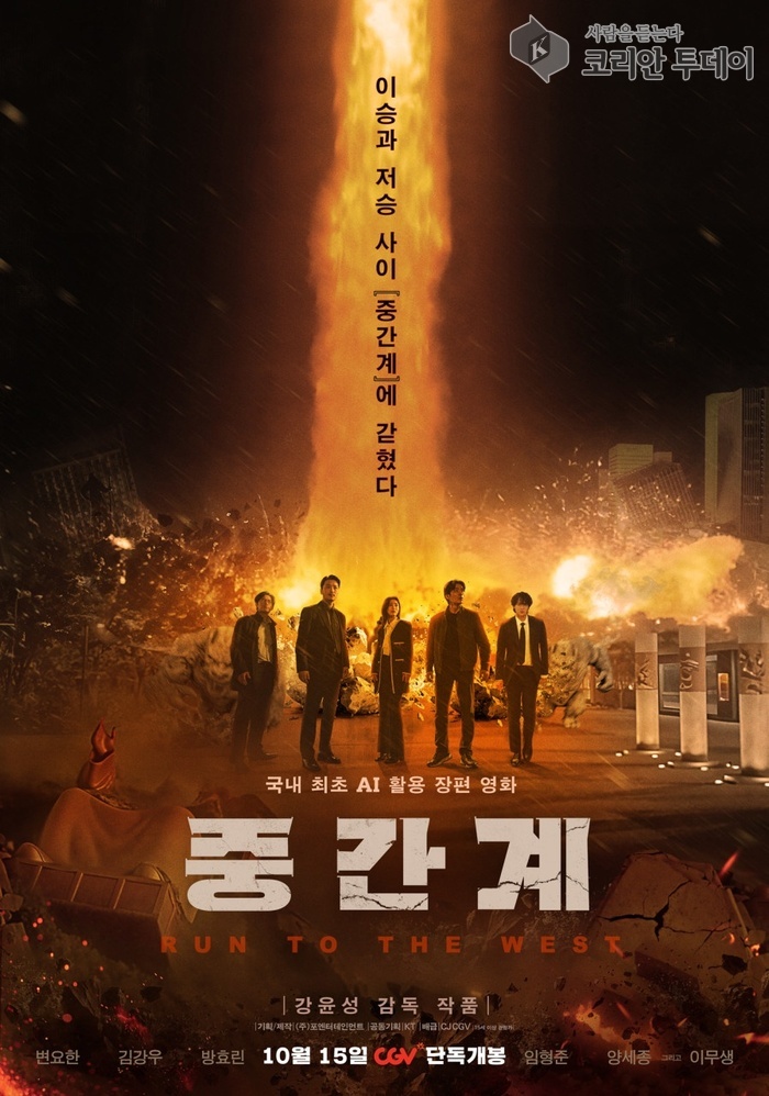 국내 최초 AI 영화 ‘중간계’, 한국 영화의 경계를 무너뜨리다 변요한·김강우, 그리고 인간과 AI의 충돌… 10월 15일 CGV 단독 개봉