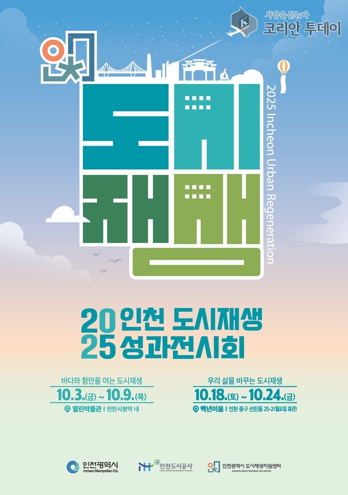 인천시립박물관, ‘2025 인천도시재생 성과전시회’ 개최