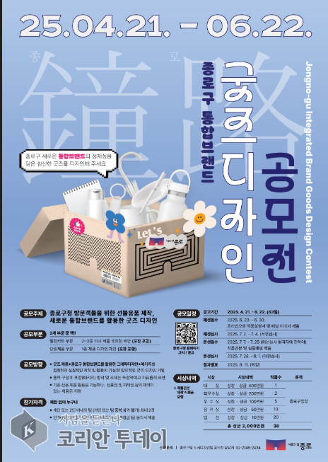 통합브랜드 굿즈 디자인 공모전 개최, 종로구