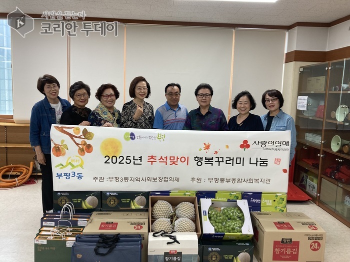 부평3동 지역사회보장협의체, ‘2025년 추석맞이 행복 꾸러미 나눔’ 진행