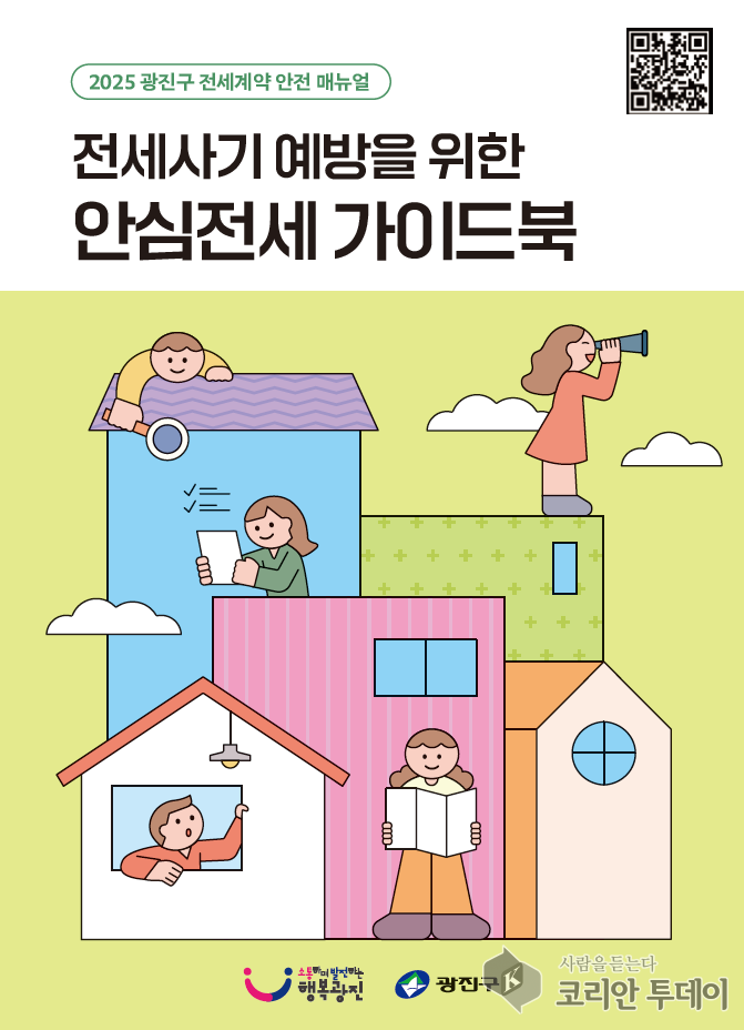 광진구, 청년·1인가구 위한 ‘2025 안심전세 가이드북’ 발간