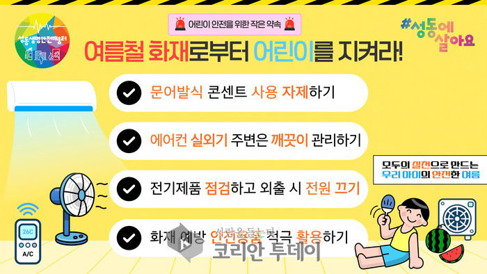 성동구, 어린이 화재 사고 예방 위해 ‘여름철 맞춤형 안전영상’ 자체 제작
