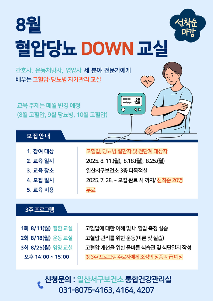고양시, 고혈압·당뇨병 관리 위한 ‘혈압당뇨 DOWN 교실’ 참여자 모집