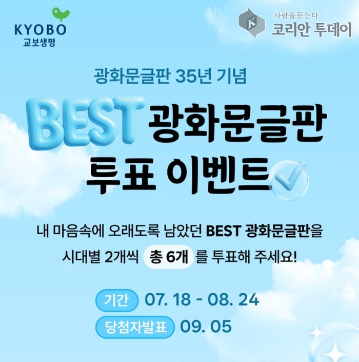 교보생명, 광화문글판 35주년 기념 ‘BEST 문구 투표 이벤트’ 개최
