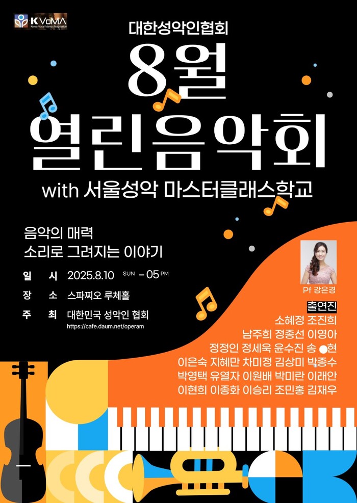 대한성악인협회, 8월 ‘열린음악회’ 개최… 스파찌오 루체홀서 음악으로 빚는 감동