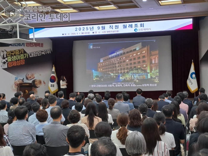 인천시, 전 직원과 함께하는 9월 월례조회로 도시재창조 비전 공유