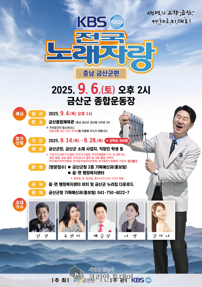 금산군 KBS전국노래자랑 9월 6일 개최, 참가자 모집 중