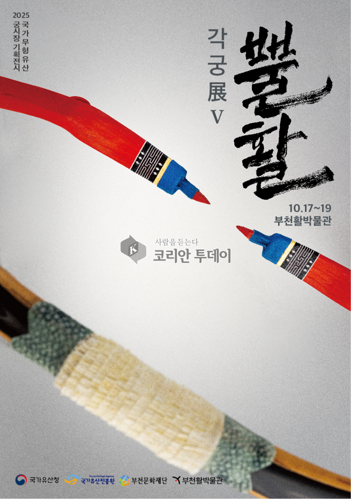 부천활박물관, 국가무형유산 전승활동 지원전 ‘뿔활展Ⅴ-각궁’ 개최