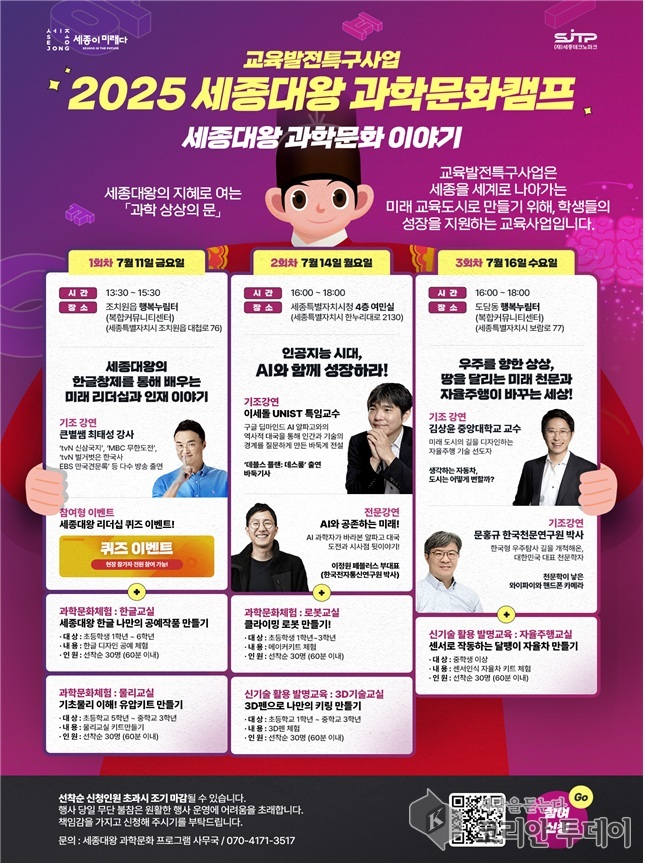세종대왕 과학문화캠프, 창의력 키우는 과학명사 총출동