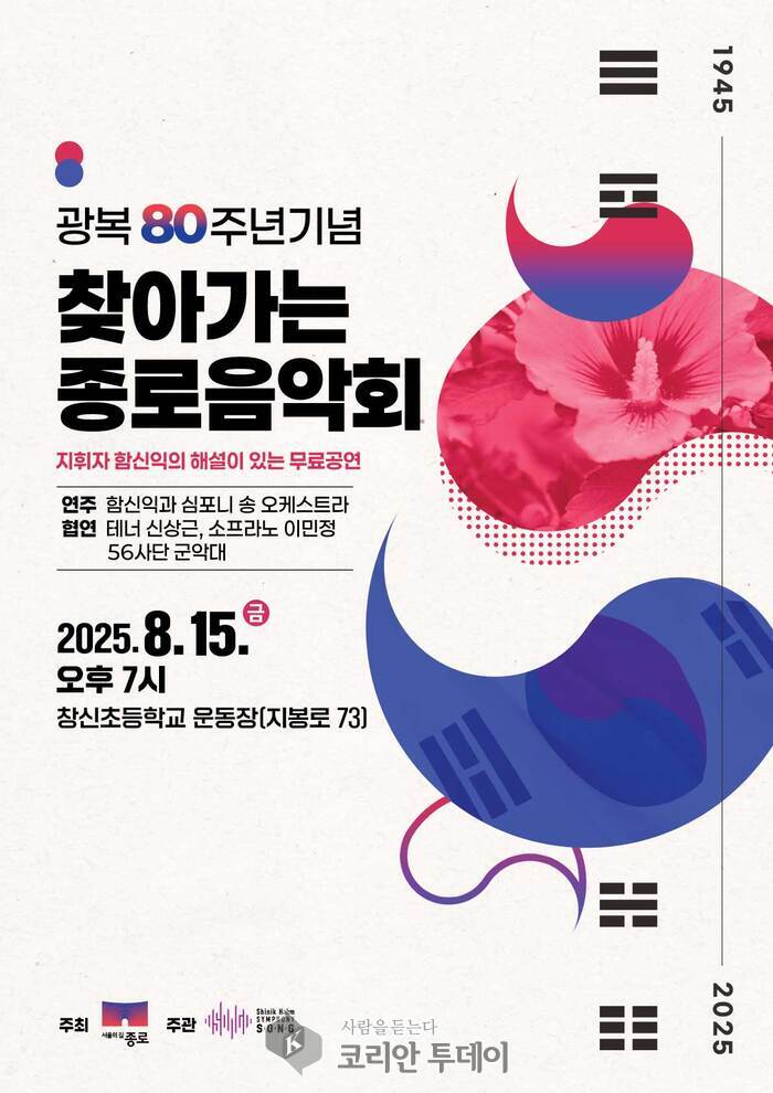 종로구, 광복 80주년 기념 ‘찾아가는 음악회’ 개최…지역주민과 함께하는 평화의 선율