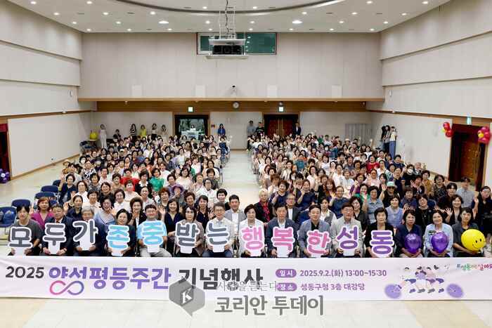 성동구, 2025년 양성평등주간 기념행사 성료…성평등 가치 확산 앞장