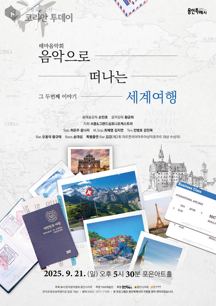 음악으로 떠나는 세계여행, 용인서 열리는 특별한 테마음악회