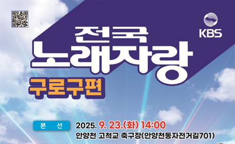 구로구, KBS ‘전국노래자랑 구로구편’ 9월 23일 개최