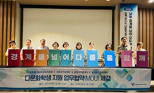 경계를 넘어, 모두가 함께 !」 남부교육지원청, 서울 최초 다문화지원팀 신설 기념 포럼 개최