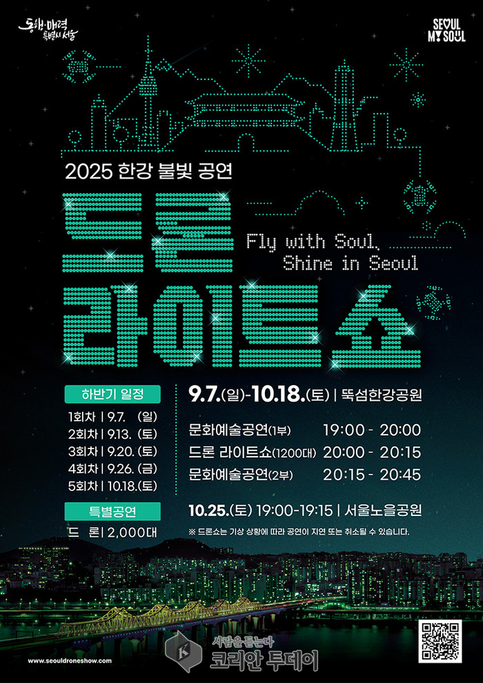 서울 한강불빛공연 9월 7일 개막…뚝섬·노을공원 하늘 수놓는 드론 라이트쇼