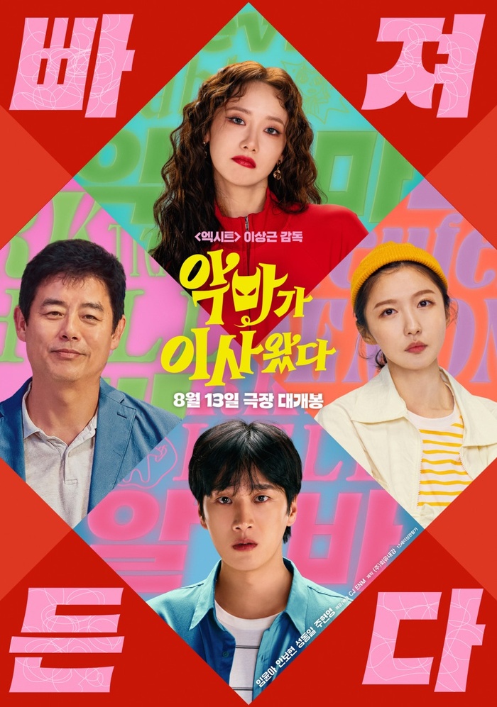 악마가 이사왔다 – 임윤아X손현주 주연, 생활밀착 코미디의 귀환