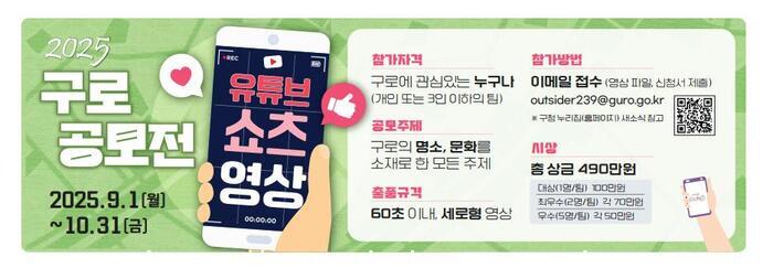 ‘60초 안에 담는 구로의 매력’ 2025 유튜브 쇼츠 영상 공모전 개최