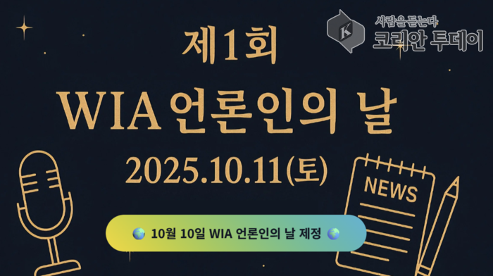 제1회 ‘WIA 언론인의 날’ 제정… 진실·책임·공정의 표준을 천명하다