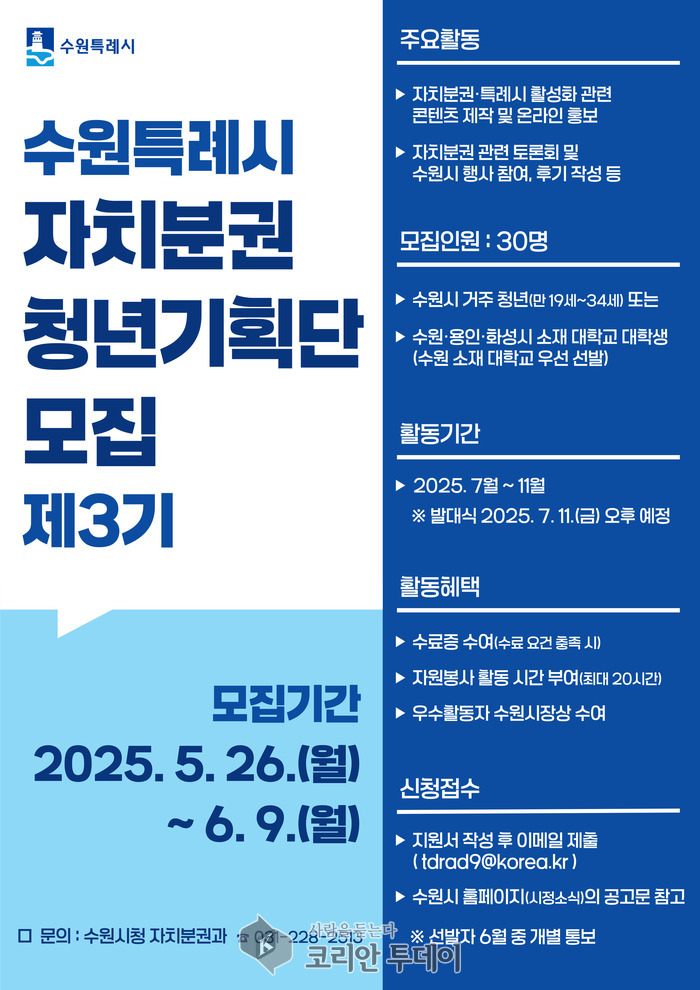‘수원특례시 자치분권 청년기획단’ 제3기 모집