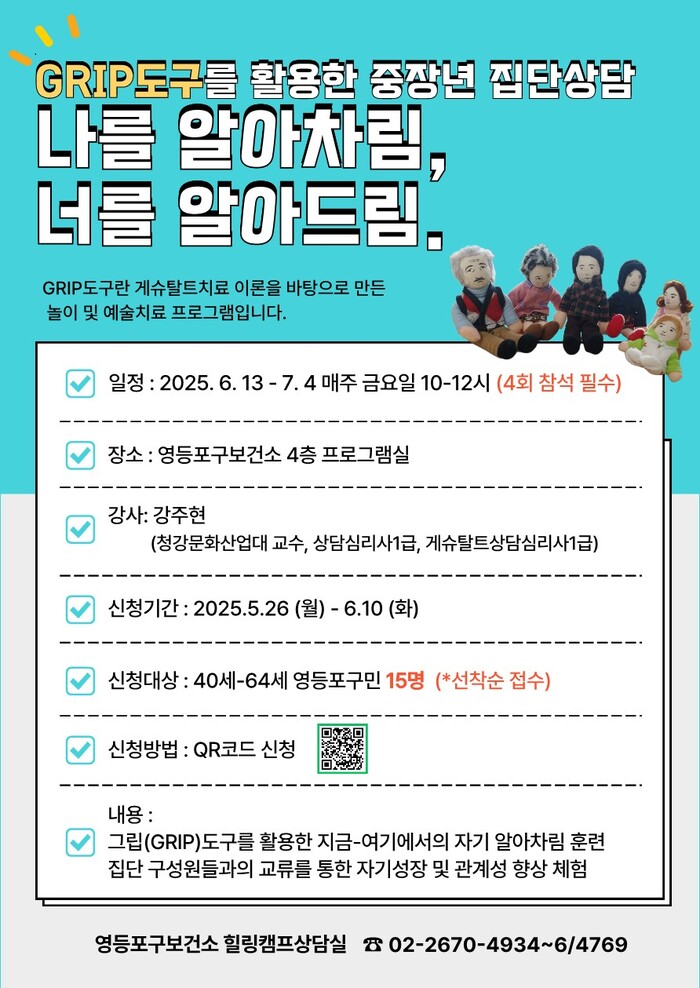 영등포구, 그립(GRIP)도구 활용 중장년 집단상담 참가자 모집