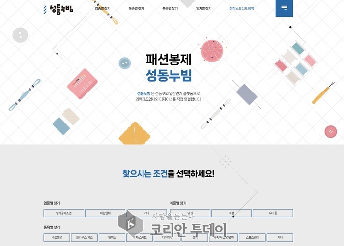 성동구, 봉제산업 디지털 혁신…일감 연결 플랫폼 ‘성동누빔’ 본격 운영