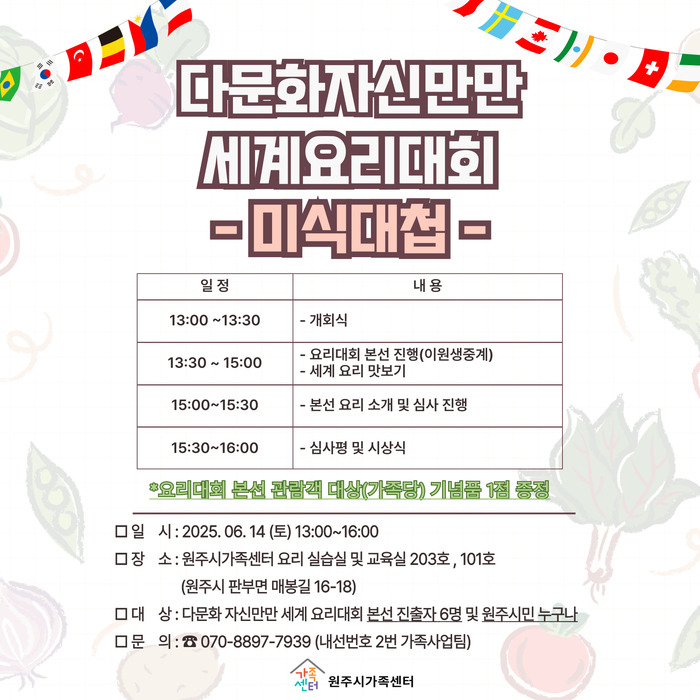 원주시가족센터, 다문화자신만만 세계요리대회 본선 개최