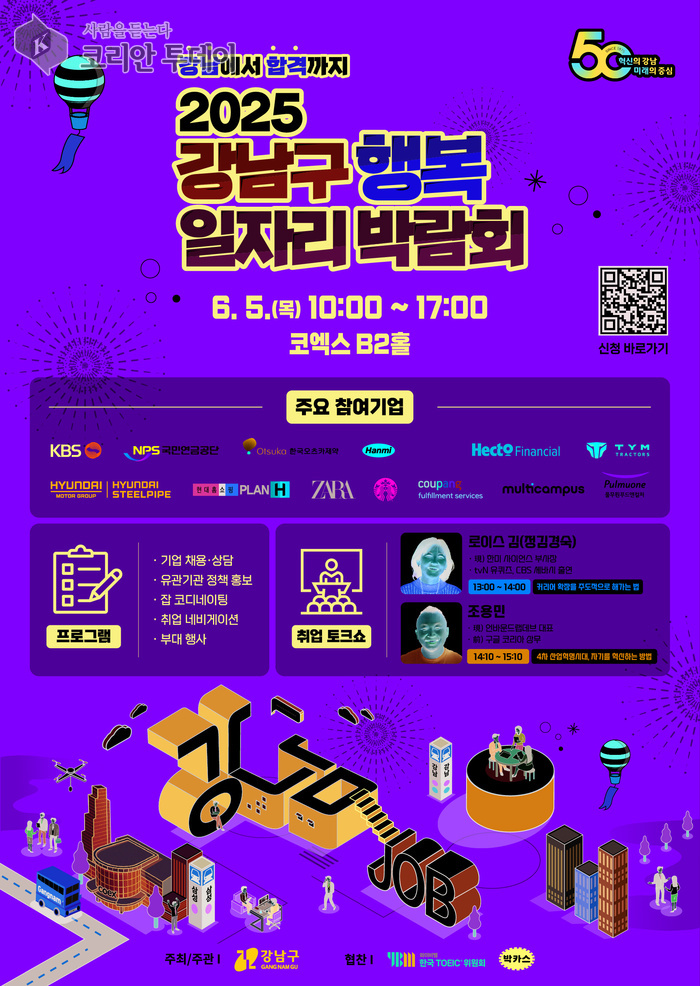 강남구, 80개 우수기업과 함께하는 대규모 일자리 박람회 연다