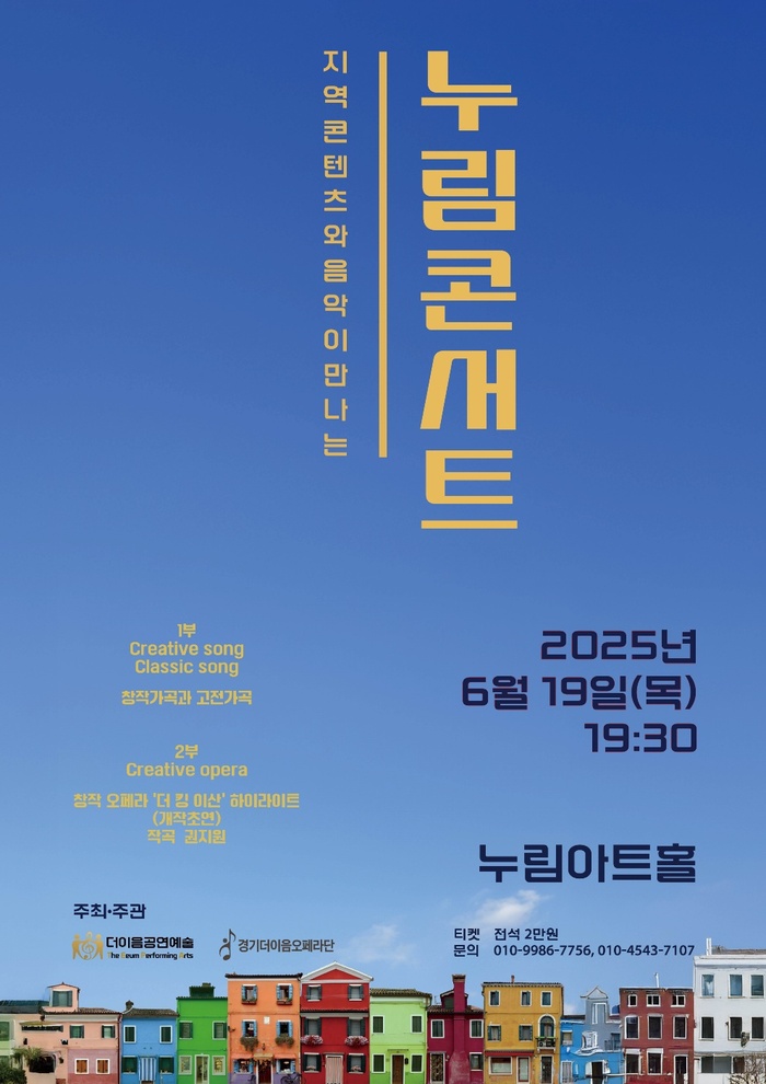 ‘지역콘텐츠와 음악의 만남’… 창작 오페라 ‘더 킹 이산’ 포함된 누림콘서트 개최
