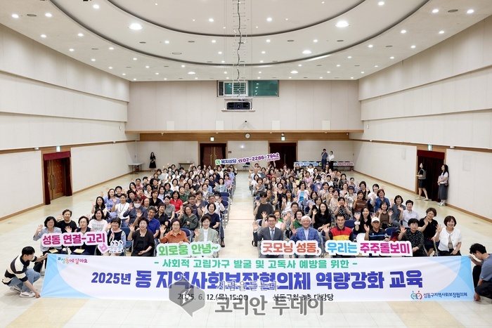 성동구, 지역 복지안전망 강화 위한 ‘동 지역사회보장협의체 역량강화 교육’ 성료