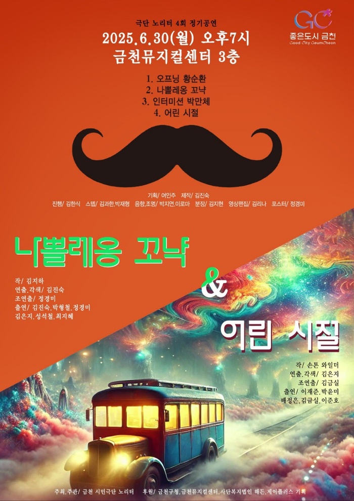 극단 노리터 4회 정기공연 ‘나쁠레옹 꼬낙 & 어린 시절’, 금천뮤지컬센터서 펼쳐진다
