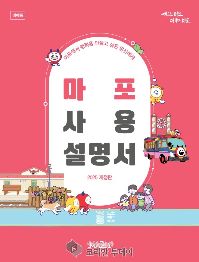 “마포살이, 이 책 한 권이면 OK!” 마포사용설명서 개정판으로 더 똑똑해진 구민 생활