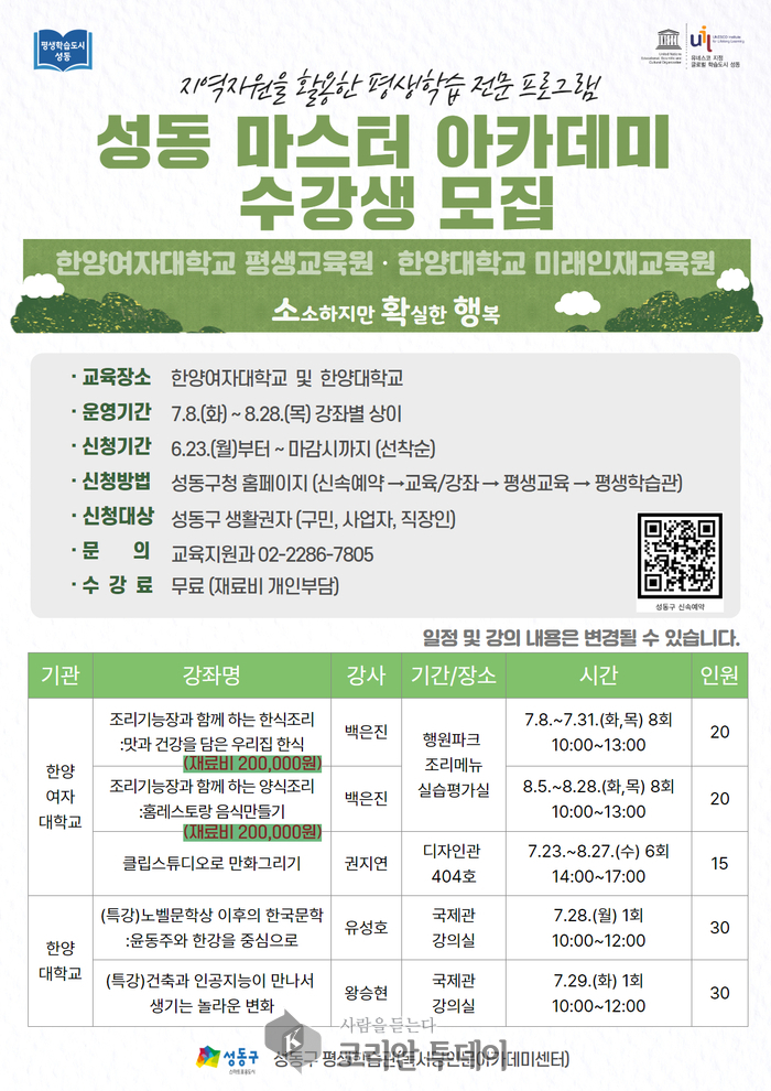 성동구, ‘성동 마스터 아카데미’ 수강생 모집…지역 대학 연계 고품질 강좌 운영