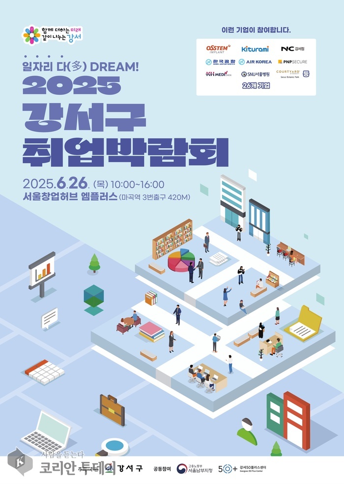 강서구, 취업박람회로 청년 일자리 문을 열다