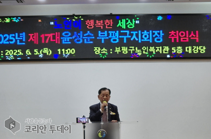 제17대 윤성순 부평구지회장 취임… "노인이 행복한 세상" 향한 첫걸음