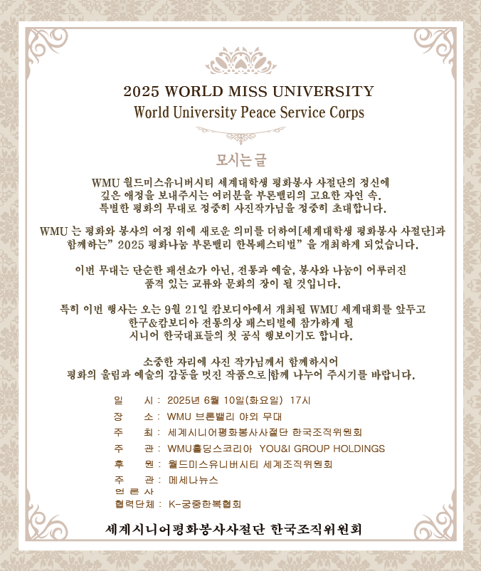 2025 월드미스유니버시티, 평화나눔 한복 페스티벌 개최