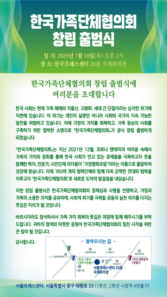 한국가족단체협의회, 7월 10일 공식 출범
